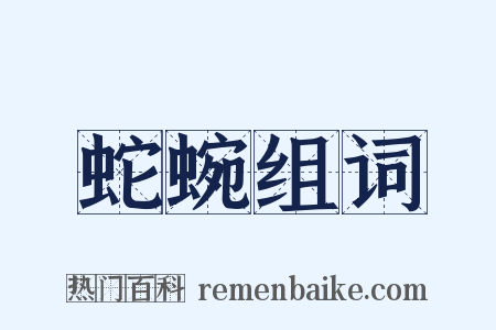 蛇蜿组词是什么意思的图片